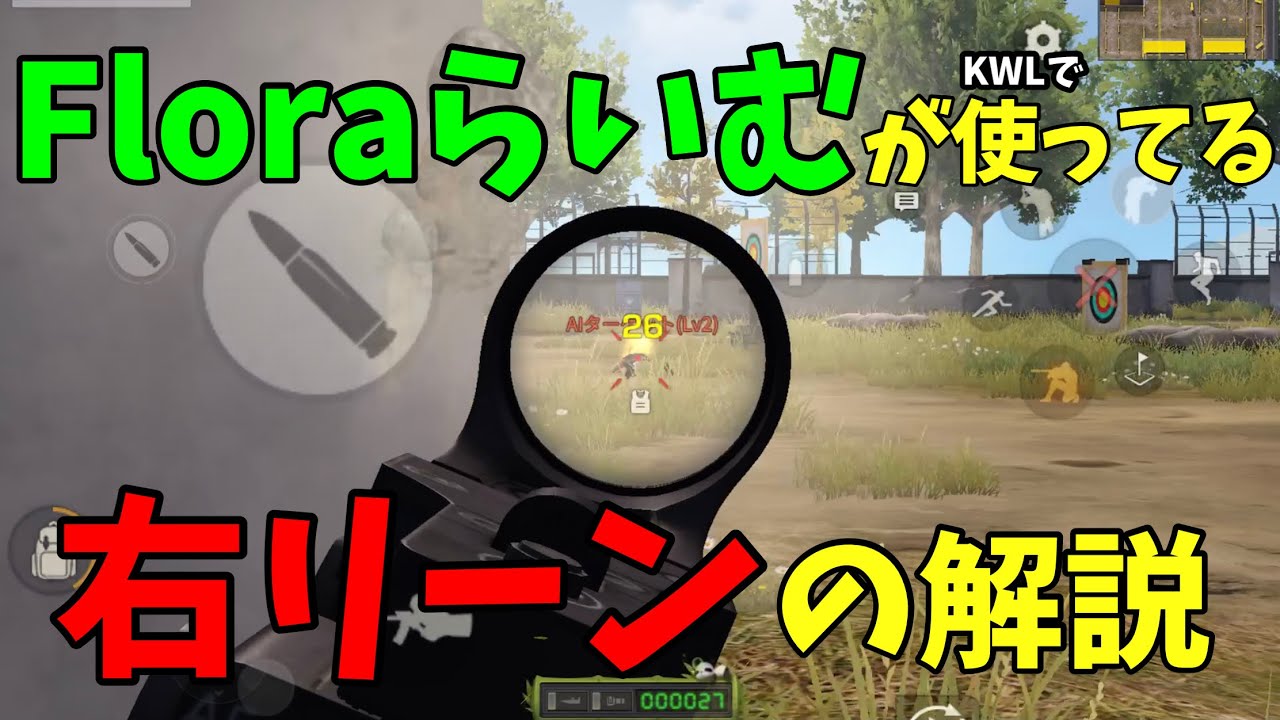 【荒野行動】Floraらいむが使ってる右リーンのやり方