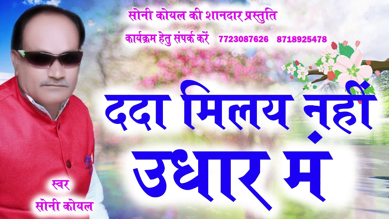 Dada Milay Nahi Udhar Ma || ददा मिलय नहीं उधार मं || Sony Koyal new cg Song 2020 ||
