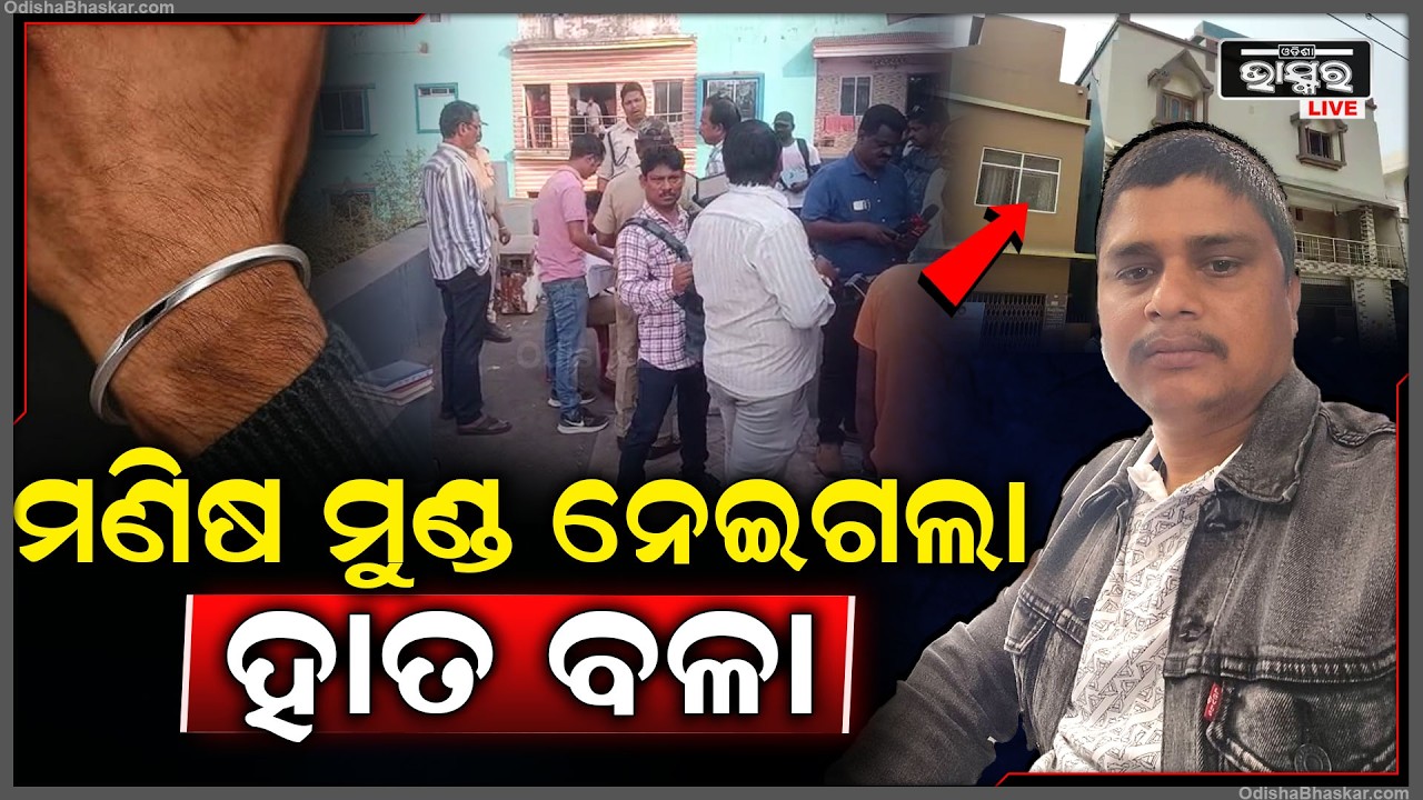 ସିଭିଲ୍ ଟାଉନସିପ୍‌ରେ ଡାକ୍ତରୀ ପ୍ରତିନିଧିଙ୍କୁ ହ-ତ୍ୟା, ପୋଲିସ ତଦନ୍ତ ଜାରି