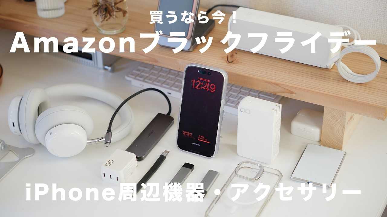 【神セール】ブラックフライデーで“今だけ安い”iPhone17周辺機器・アクセサリーを紹介！！