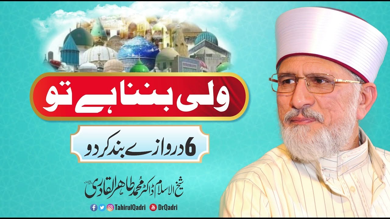 Wali ban'na hai to 6 darwazy band kr lo | Shaykh-ul-Islam Dr Muhammad Tahir-ul-Qadri