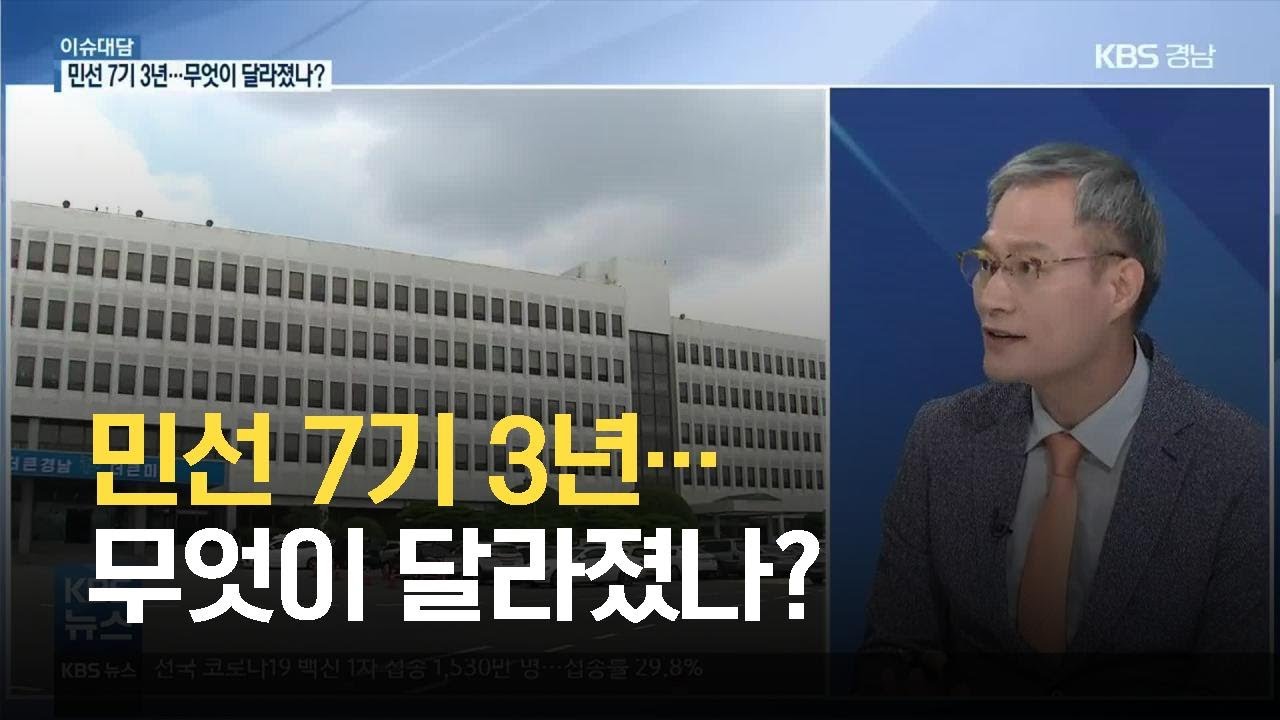 [이슈대담] 민선 7기 3년&hellip;무엇이 달라졌나? / KBS 2021.06.29.