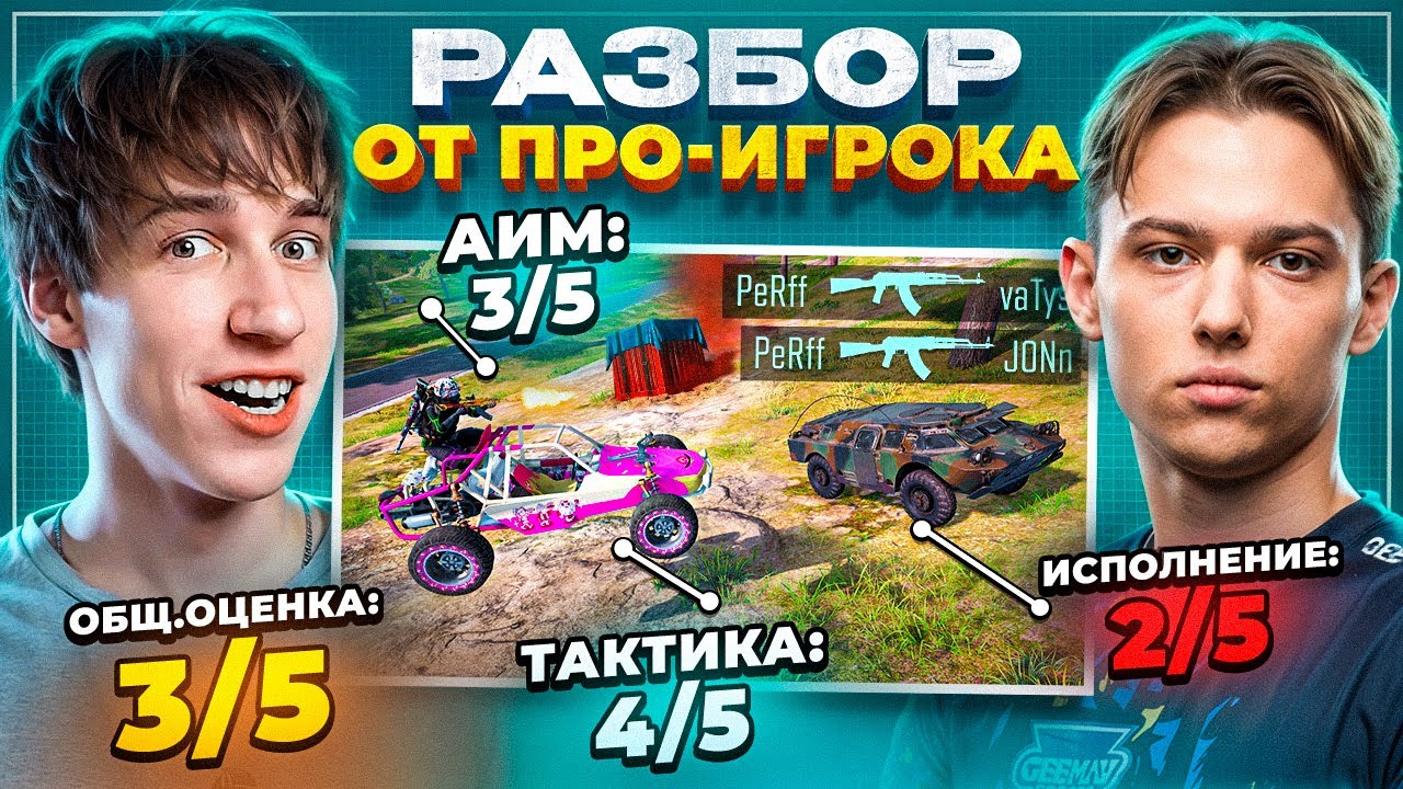 РАЗБОР ИГРЫ ПОДПИСЧИКА в PUBG &mdash; советы от ПРО-ИГРОКА Как играть ЛУЧШЕ! (feat.Spyrro)
