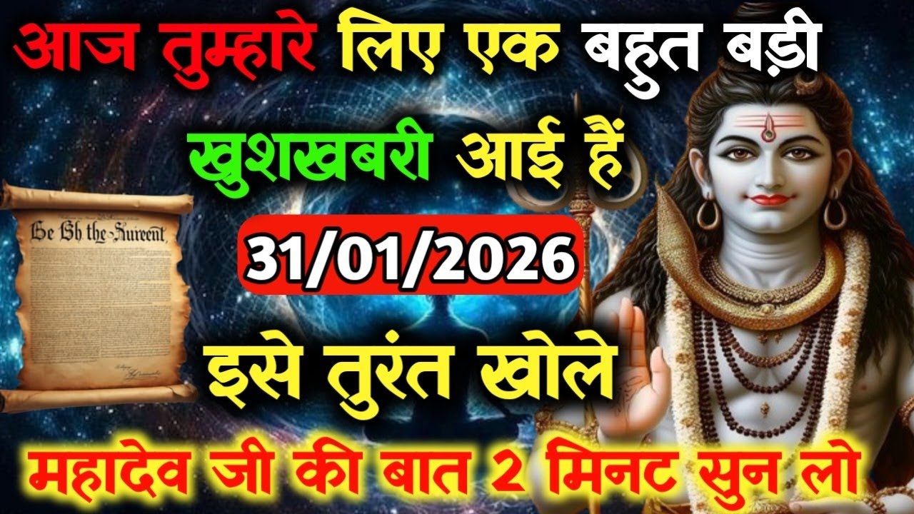 ✅31 जनवरी 2026 का महादेव जी का सन्देश | Mahadev ji ka sandesh | Shiv sandesh | Shiv message today
