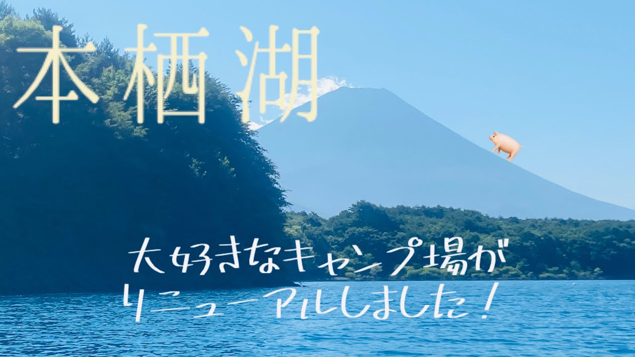 【夏camp】大好きなキャンプ場がリニューアルしました！