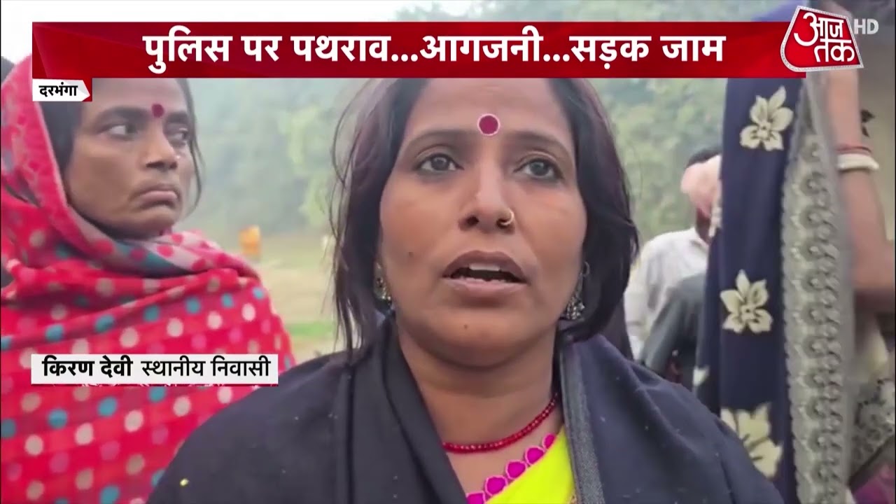 Breaking News: Darbhanga में हिंसा के बाद चप्पे-चप्पे पर पुलिस, बच्ची से रेप के बाद भड़के थे लोग