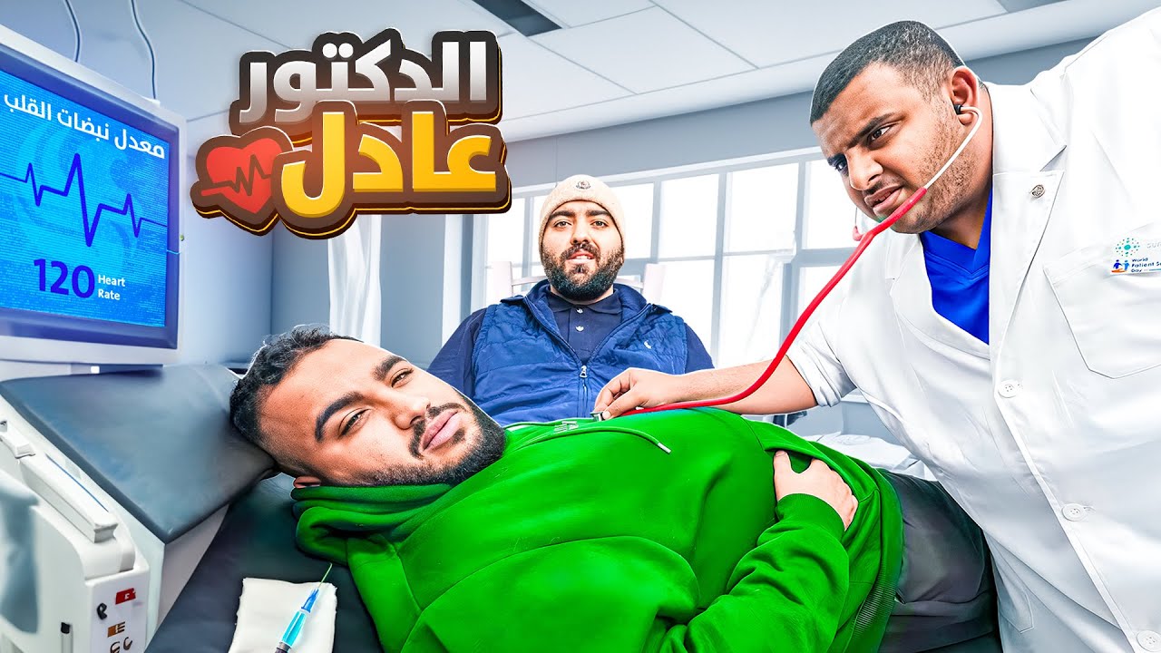 عيادة عادل || حاولت اعالج شباب فالكونز 👨🏻‍⚕️