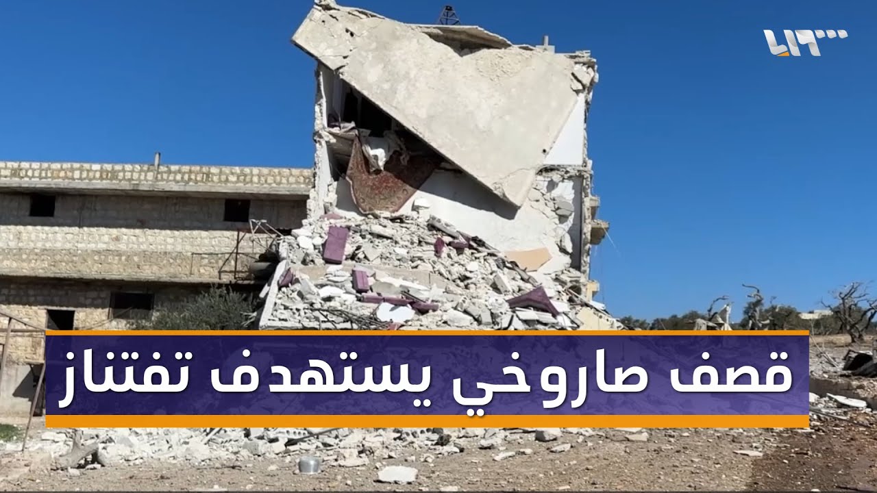 قصف صاروخي يستهدف بلدتي تفتناز ومعرة النعسان