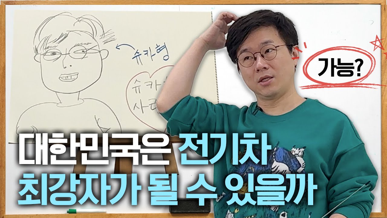 전기차에 풀베팅한 대한민국(?)