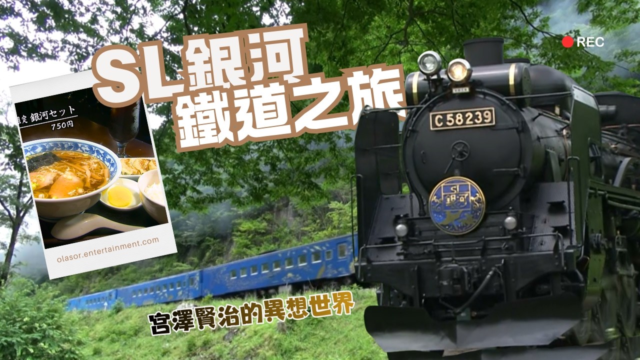 只要 750 日圓？開箱傳說級「SL銀河」限定鐵道美食！岩手最浪漫的蒸汽火車之旅 ｜從岩手出發去旅行｜歐樂莎日本