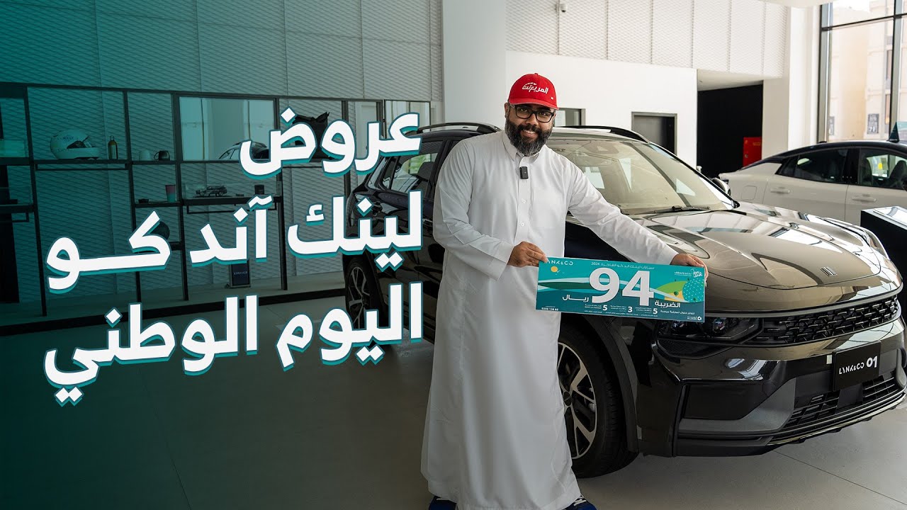 عروض سيارات لينك آند كو 2024 في اليوم الوطني | الضريبة 94 ريال لدى الجبر
