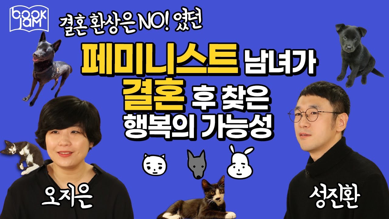 뮤지션이자 작가인 오지은X성진환 부부의 당연하지 않은 일상의 행복 찾기 [북잼 콘서트] 괜찮지 않을까, 우리가 함께 라면