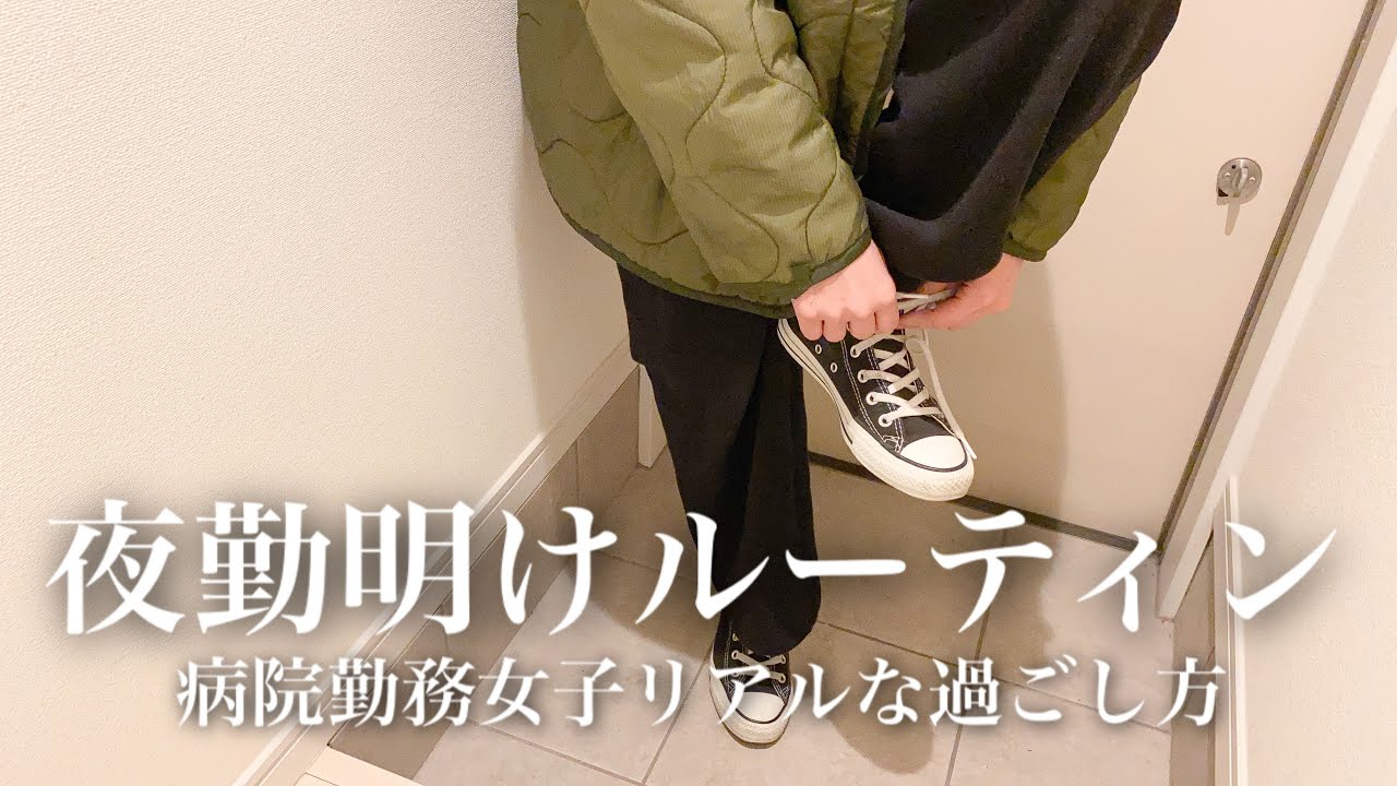 仕事終わりルーティン【病院勤務女子】リアルな過ごし方｜夜勤明け｜vlog