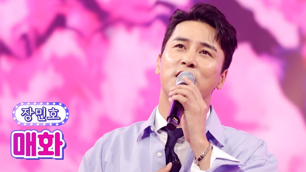 【클린버전】 장민호 - 매화 💙사랑의 콜센타 62화💙 TV CHOSUN 210701 방송