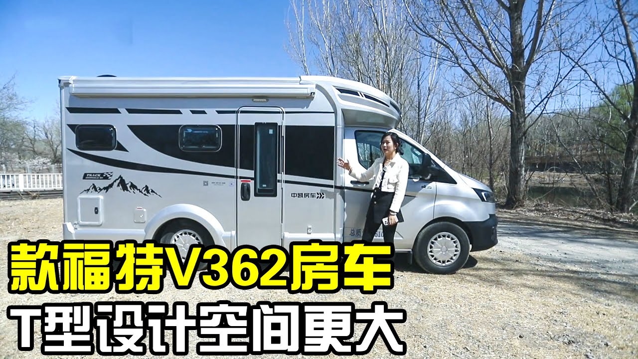 首次尝试新款福特V362房车！T型设计空间更大，2.0T+9AT确实好开【房车情报】