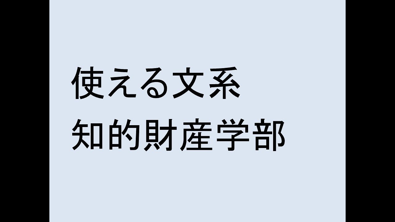 使える文系、知的財産学部