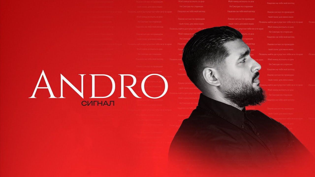 Andro &mdash; Сигнал (Official Music Video)