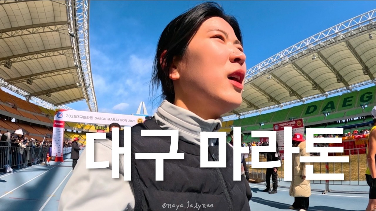 2025 대구마라톤 풀코스에서 PB를 달성했습니다