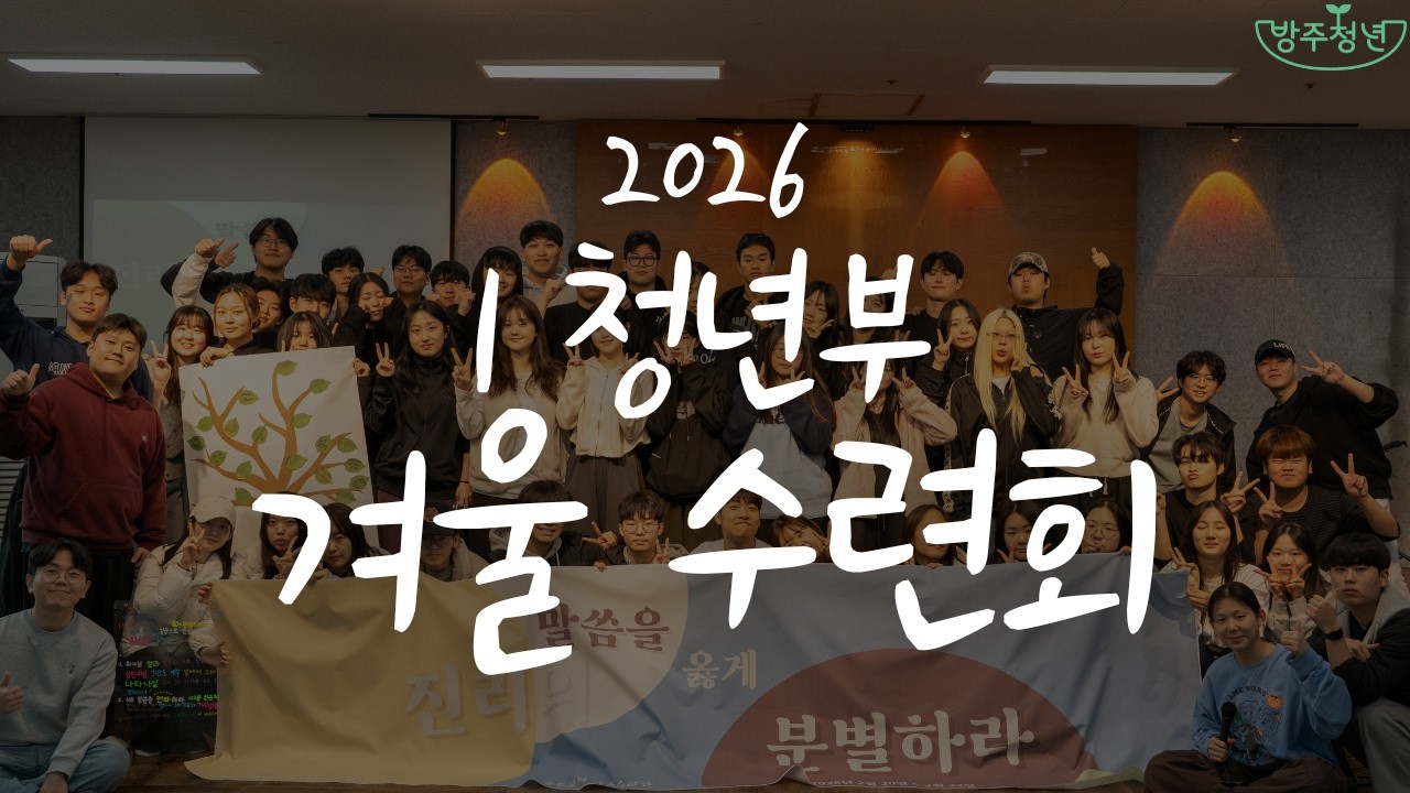 2026년 방주교회 청년부 JoyFul 공동체(1청) 겨울수련회 보고영상
