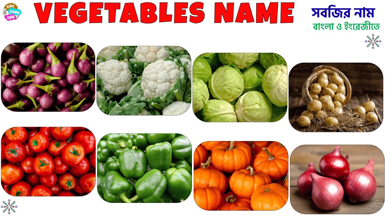 50+ Vegetables Name for Kids | শাকসবজির নাম বাংলা ও ইংরেজিতে | Vegetables Name with pic | সবজির নাম