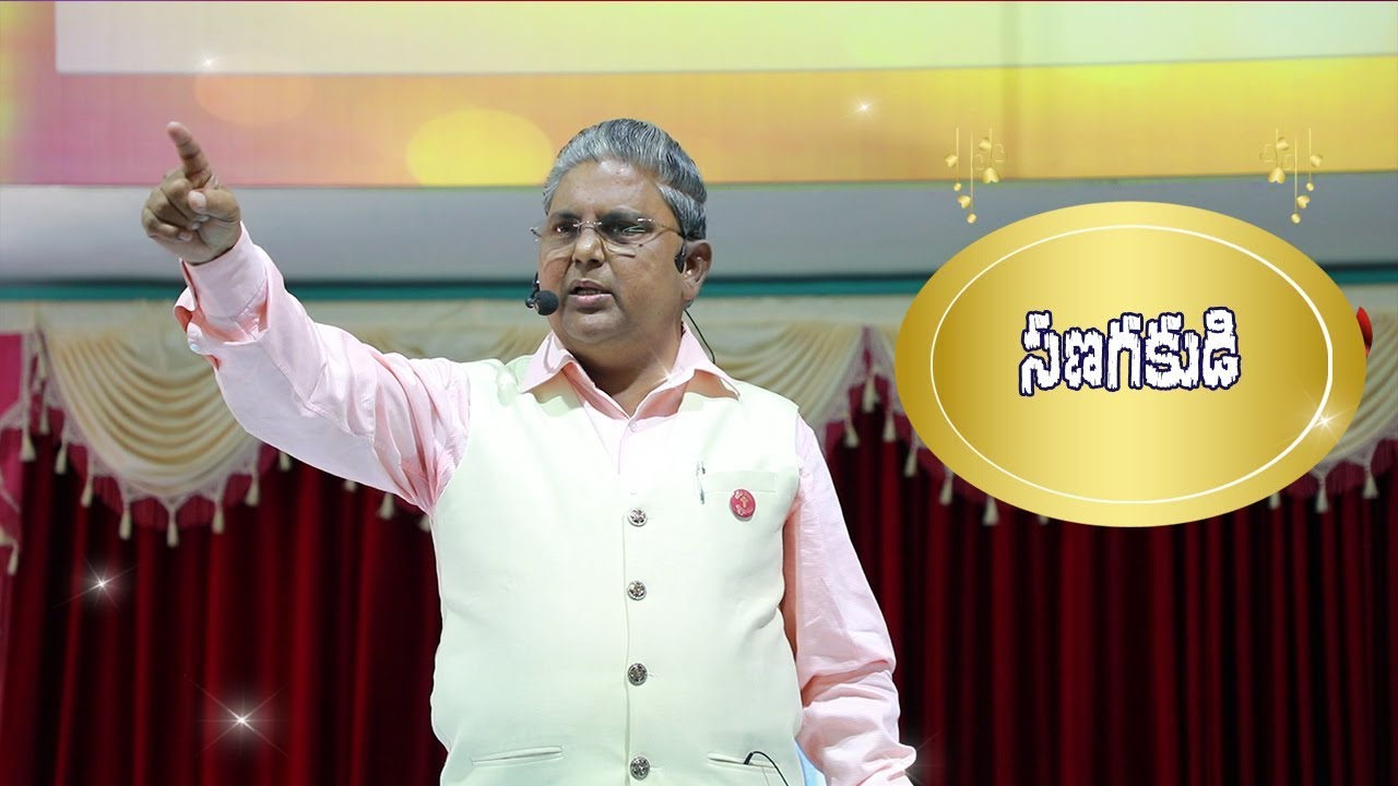 సణగకుడి || Peniel Church - Eluru || Dr.K.Nireekshana Paul