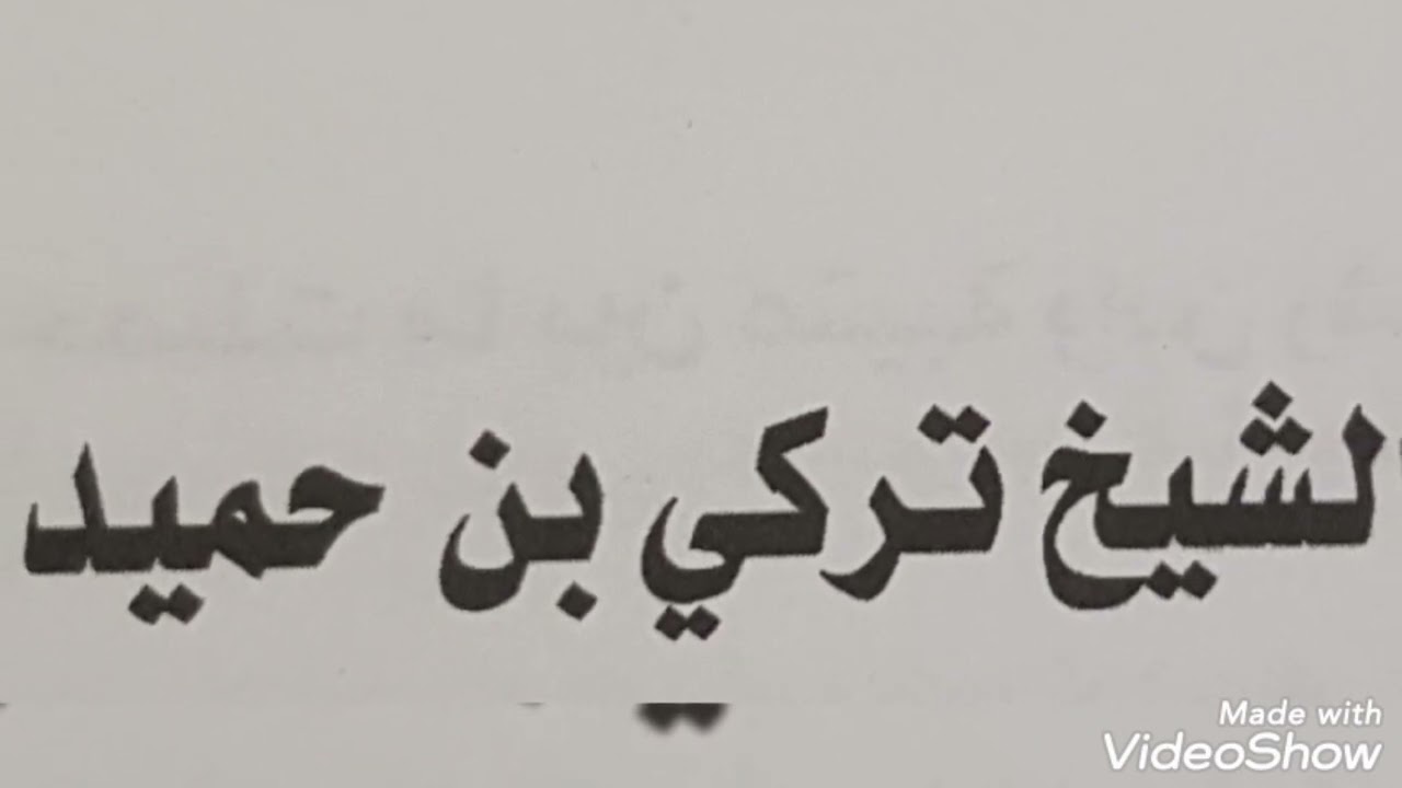 الشيخ/تركي بن حميد: ياراكبً من فوق بواجة الخلا: من البقل مابانت مواري فطورها