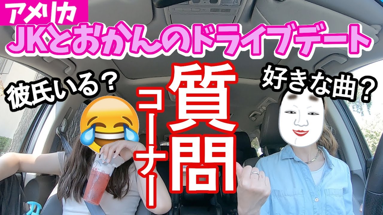 【アメリカJKに色々質問!!】母娘でドライブしながらゆる～く質問に答えていくぞ～!!しおん(16歳)の運転で寿命縮めながら撮影しとります。