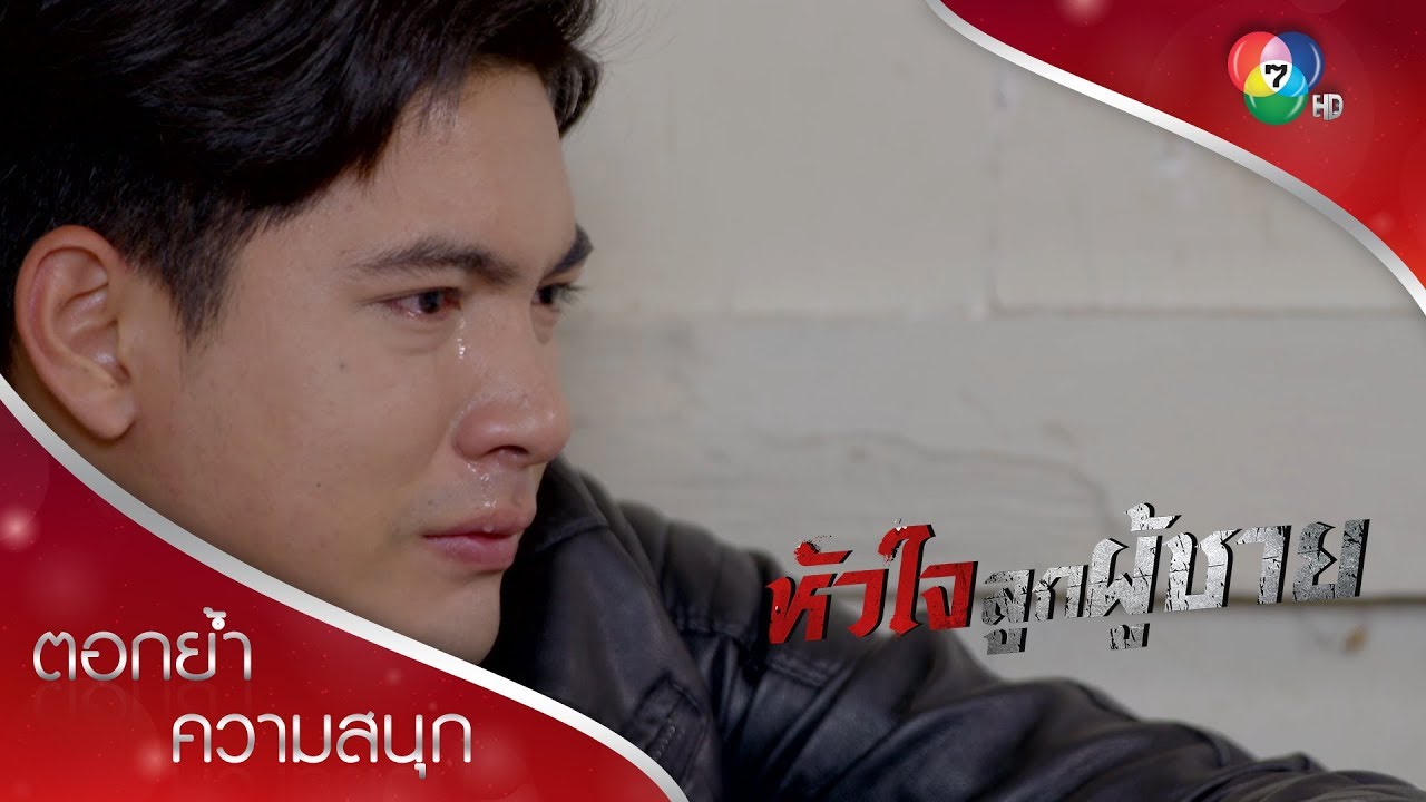 นพยอมแตกหัก อกตัญญู เพื่อแก้แค้น! | ตอกย้ำความสนุก หัวใจลูกผู้ชาย EP.5 | Ch7HD