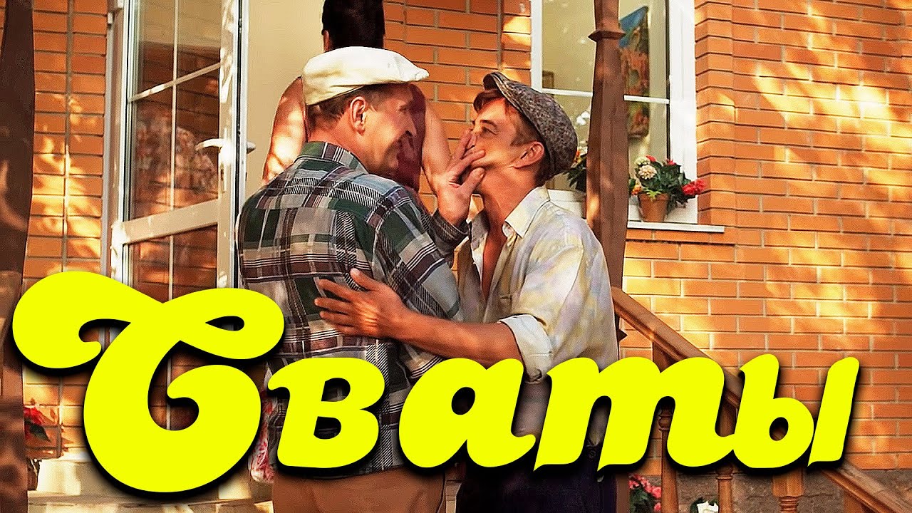 УГАРНАЯ КОМЕДИЯ сделает ваш вечер! Помидорные Сваты. Лучшие фильмы