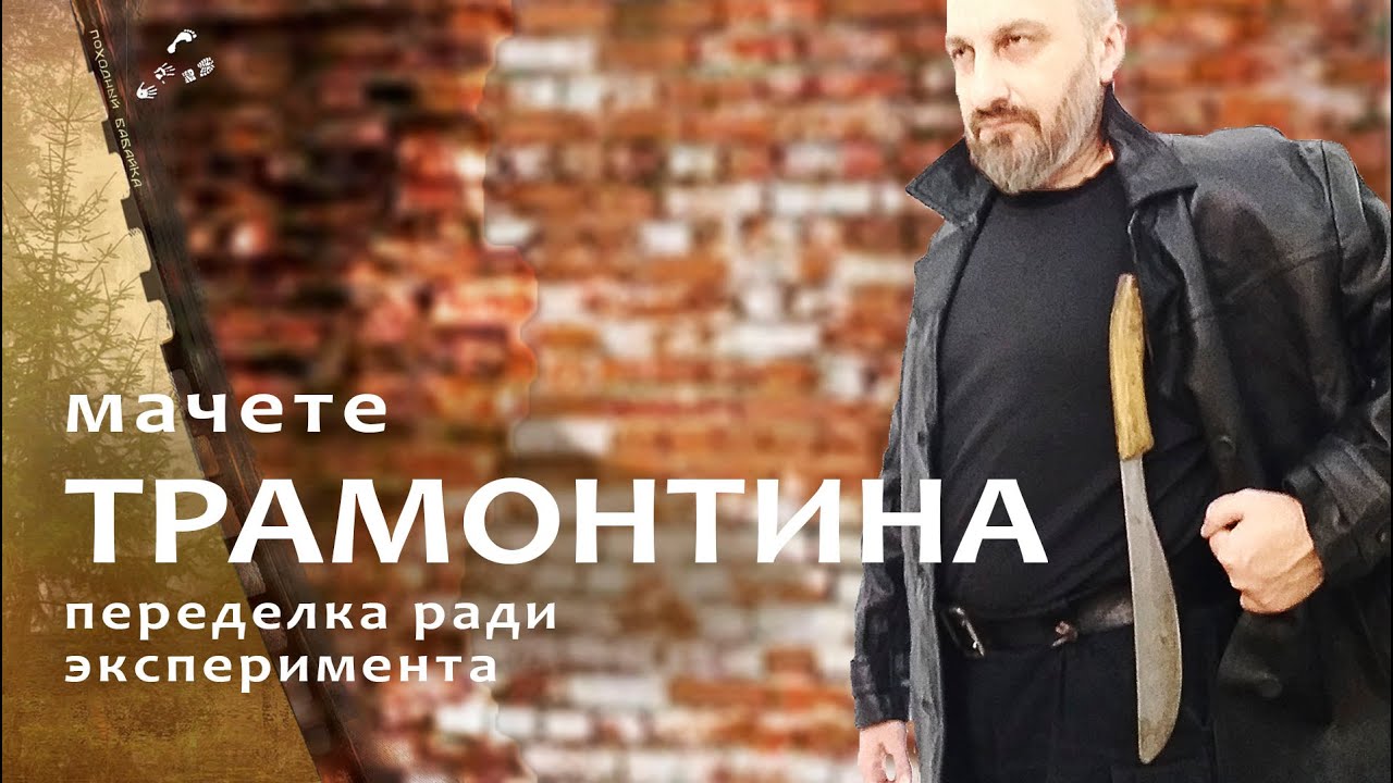 Мачете ТРАМОНТИНА-12