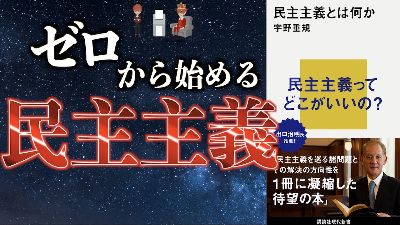 【選挙】民主主義を完全解説【民主主義とは何か】