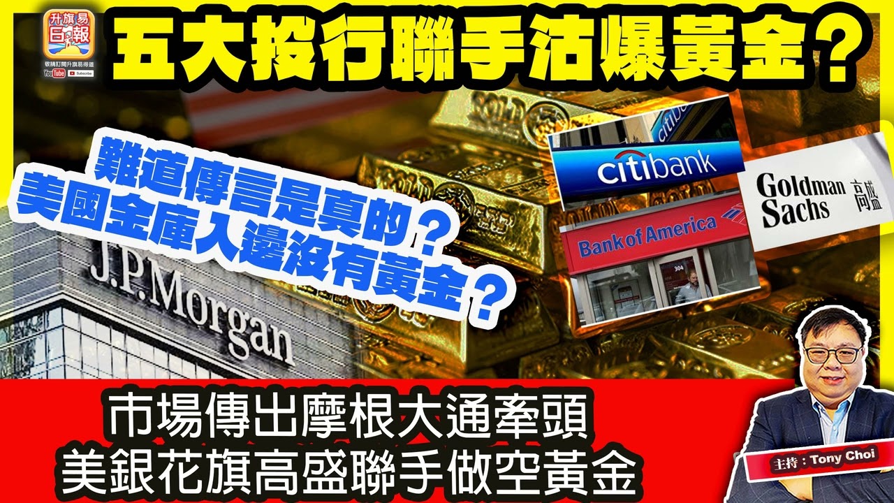 2.1 【五大投行聯手沽爆黃金？】市場傳出摩根大通牽頭，美銀花旗高盛聯手做空黃金，難道傳言是真的？美國金庫入邊沒有黃金？@主持：Tony Choi