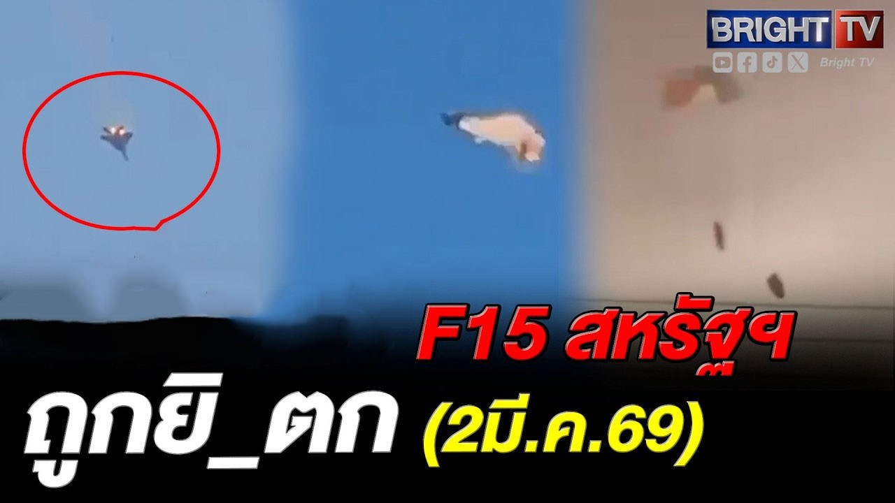 F15 สหรัฐฯ ถูกยิ_ตกในคูเวต! ชาวบ้านในพื้นที่ช่วยเหลือ 7 ชาติพันธมิตรแถลงการณ์ร่วมประณามอิหร่าน