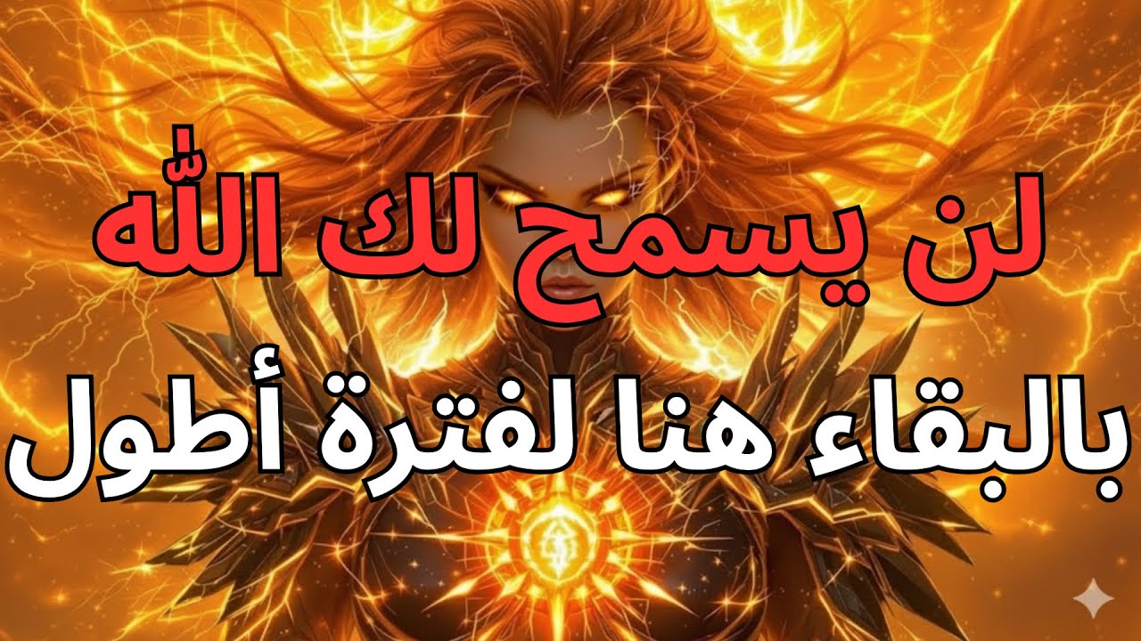 أيها المصطفون، قال الله: رحيلكم قد اقترب — ترقبوا هذه العلامة 🌈🔥