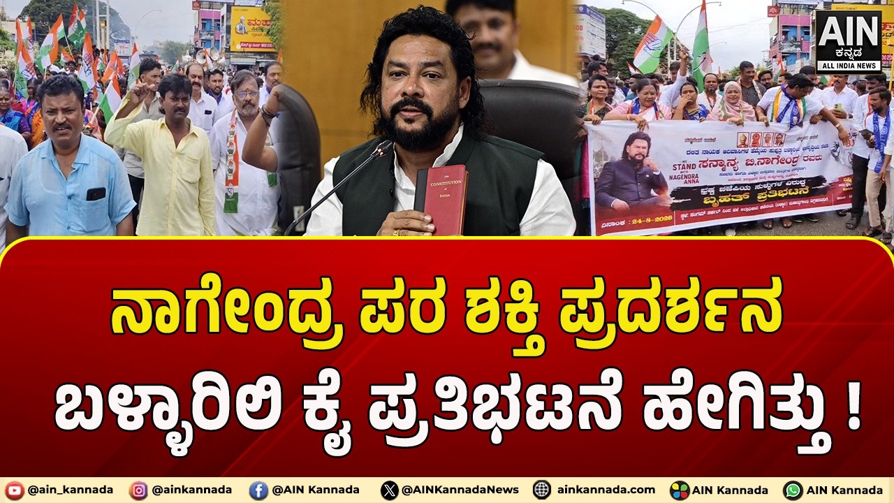 ನಾಗೇಂದ್ರ ಪರ ಶಕ್ತಿ ಪ್ರದರ್ಶನ !ಬಳ್ಳಾರಿಲಿ ಕೈ ಪ್ರತಿಭಟನೆ ಹೇಗಿತ್ತು !