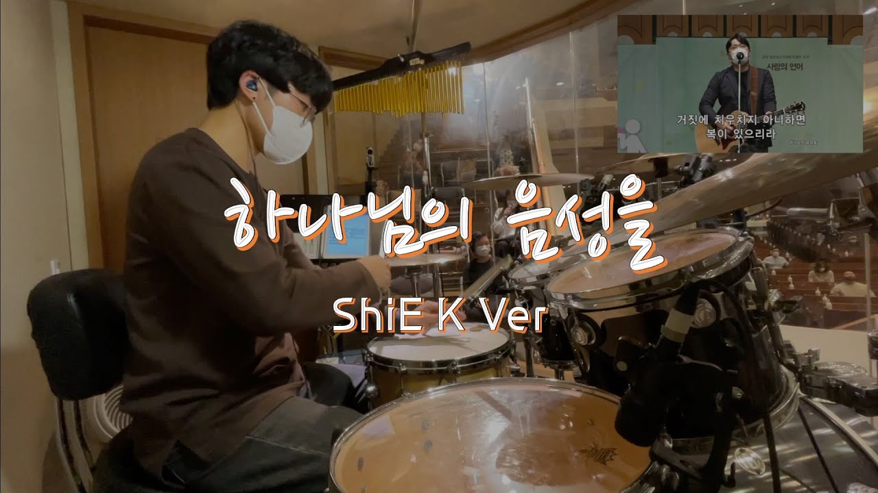 하나님의 음성을 (ShiE K Ver.) 드럼캠ㅣ양재 온누리교회 열린 새신자 예배