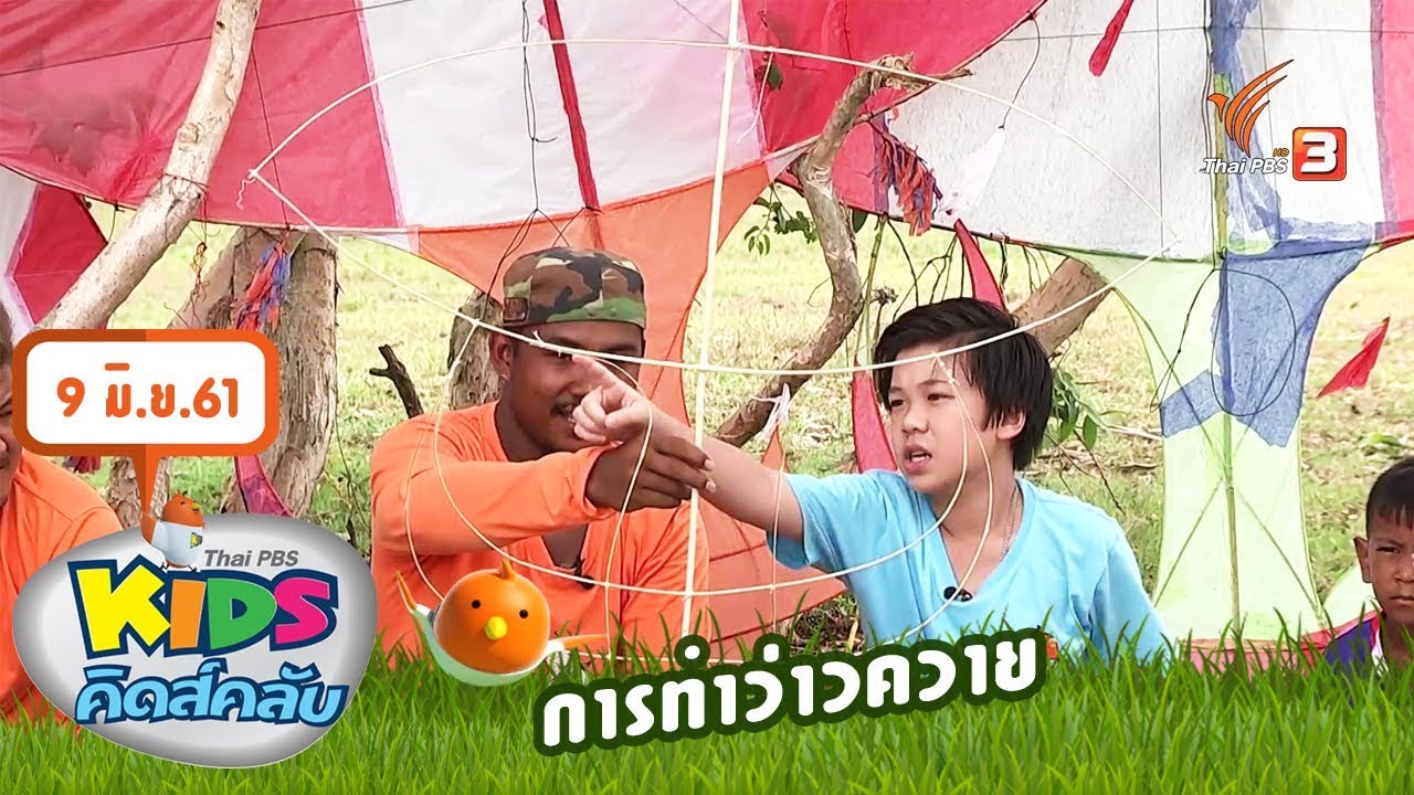 คิดส์คลับ  : การทำว่าวควาย (9 มิ.ย. 61)