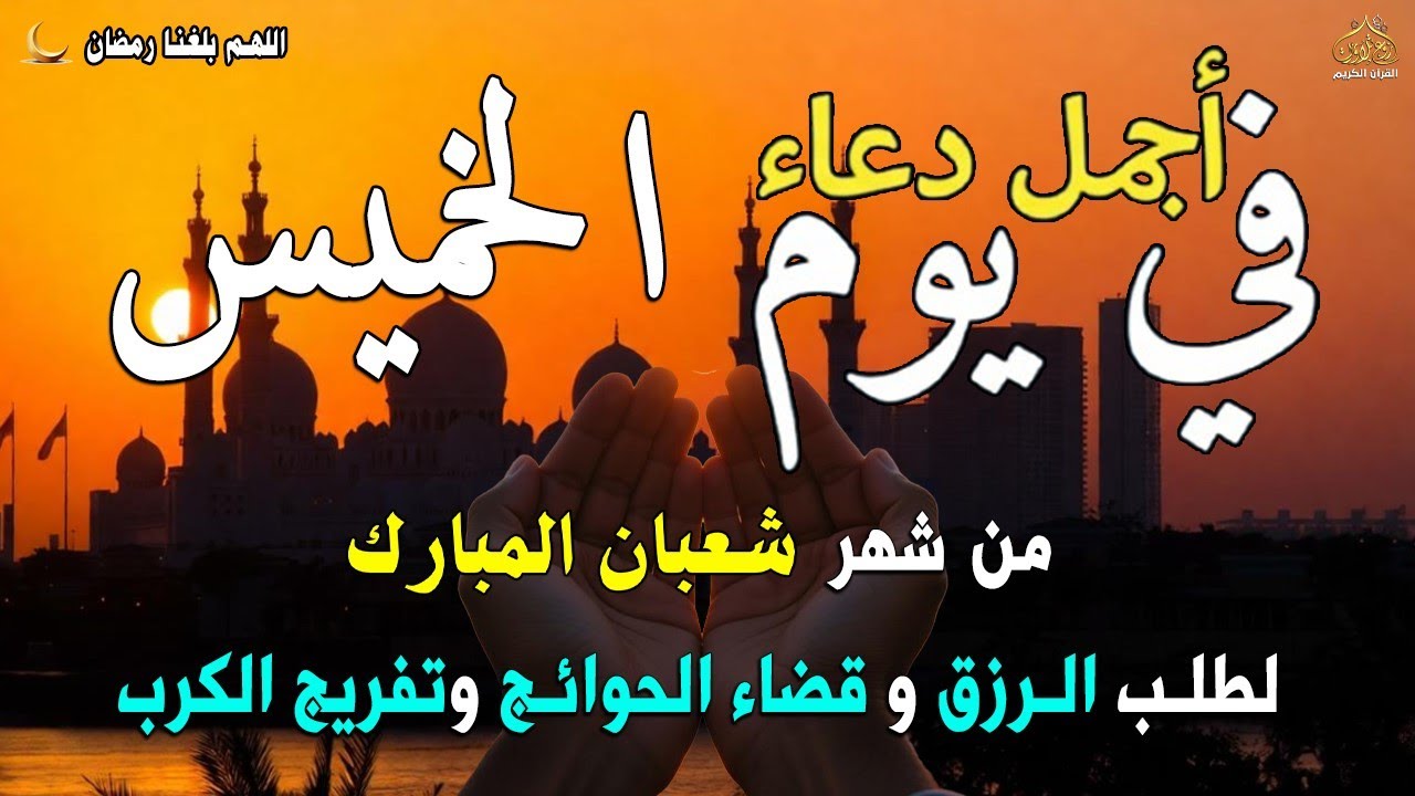 دعاء فى يوم الأربعاء المستجاب دعاء في يوم 16 من شهر شعبان للرزق والشفاء العاجل وقضاء الحوائج 🤲(4k)