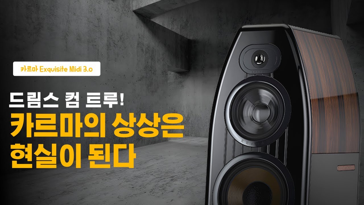 드림스 컴 트루!카르마의 상상은 현실이 된다 - 카르마 Exquisite Midi 3.0