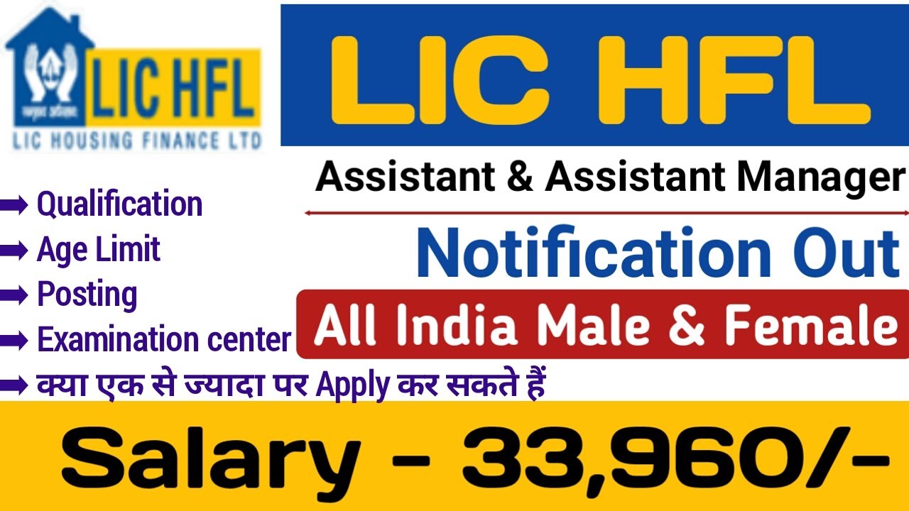 LIC HFL Assistant and Assistant Manager recruitment notification out full information in Hindi |