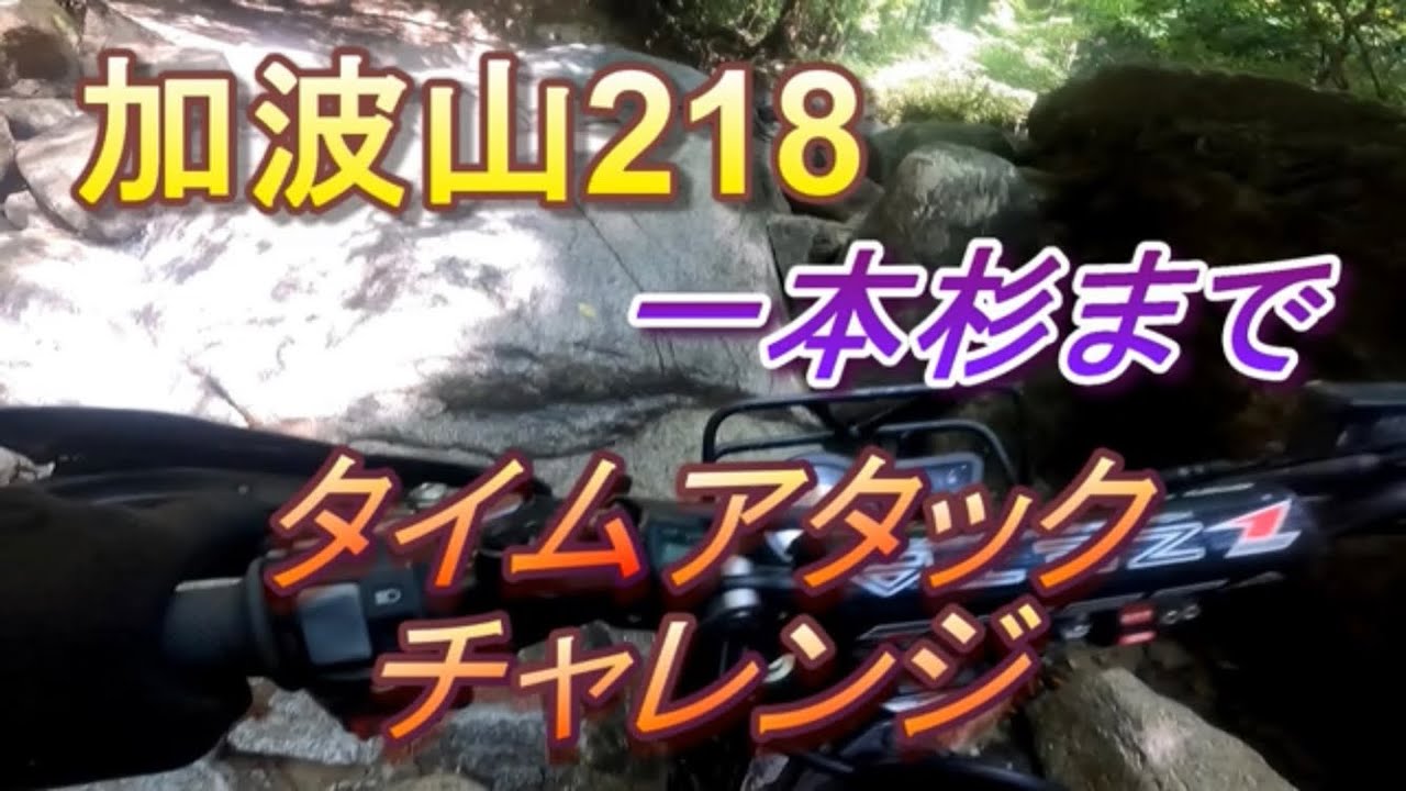[WAB’S] 加波山218　上りタイムアタック！！
