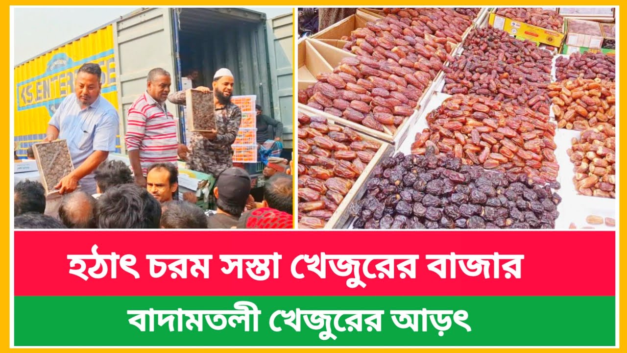 বাদামতলী পানির দামে বিক্রি হচ্ছে খেজুর | চরম সস্তা খেজুরের দাম | Dates wholesale market price today 