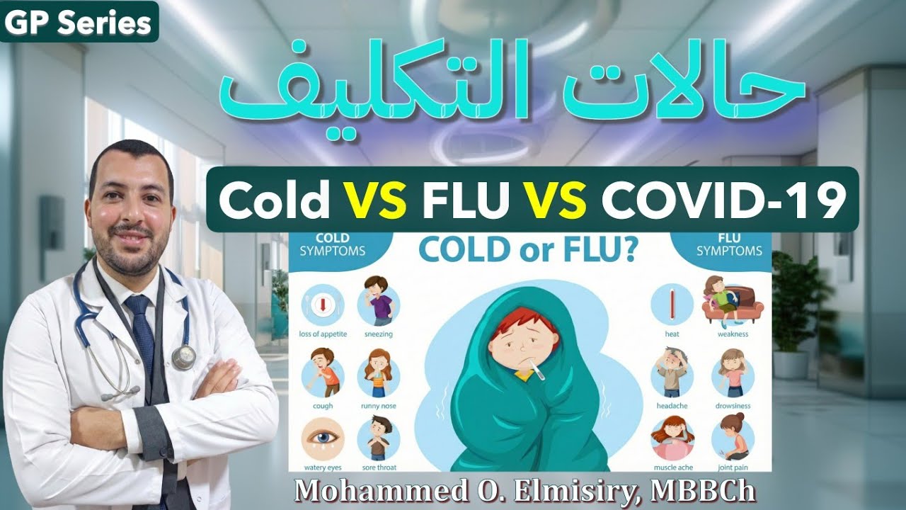 حالات التكليف | Cold vs. Flu vs. COVID? The EBM Approach to Acute Cough 🫁