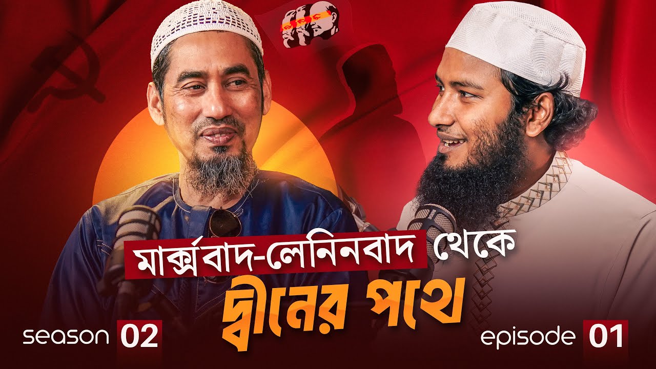 মার্ক্সবাদ-লেনিনবাদ থেকে ইসলামের পথে | The Turning Point | Season 2 | Episode 1
