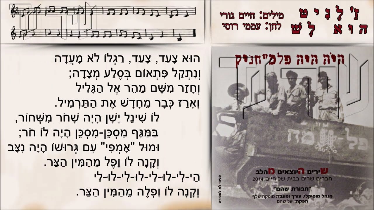 שיר עד - ז'לניט הוא לש - מילים: חיים גורי | לחן: עממי רוסי | ביצוע: חבורת שהם, 2014 - Shoham Group