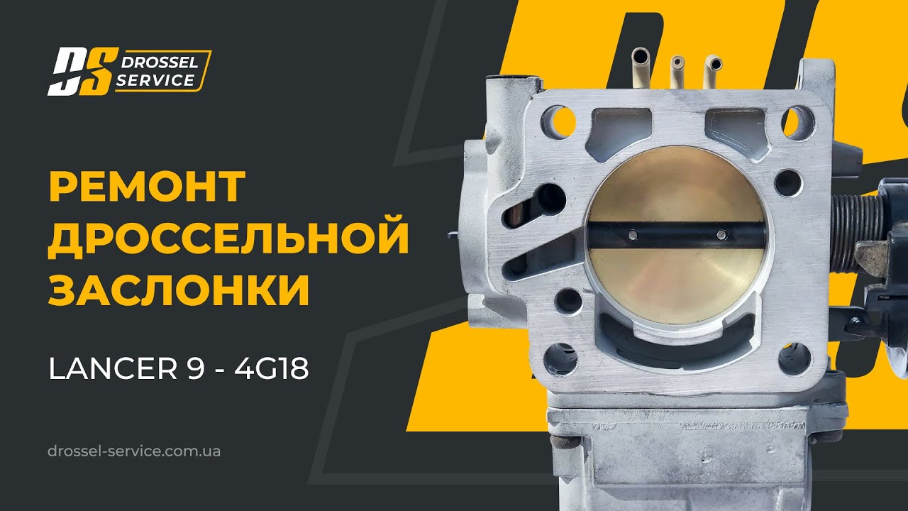 Ремонт дроссельной заслонки Лансер 9 - 4G18. Плавающие обороты. Чистка, восстановление #lancer #4g18