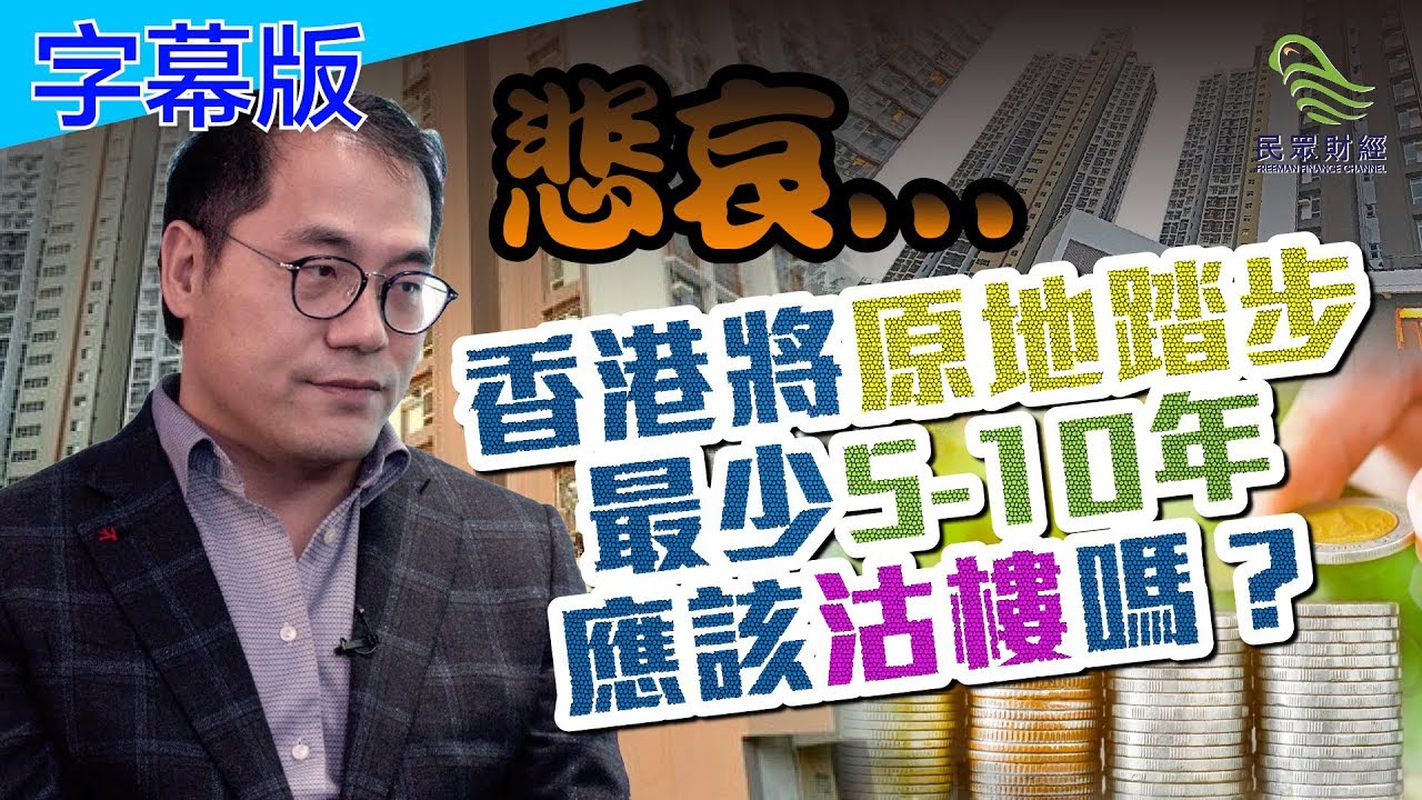 （字幕版）【蔡金强】悲哀...香港將原地踏步最少5-10年，應該沽樓嗎？第二集 民眾財經台 葳言大意 20200114