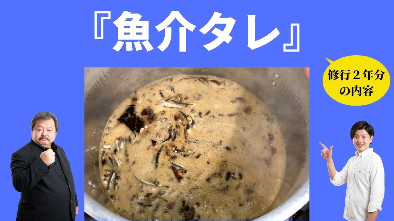 プロが使う！『魚介タレ編』