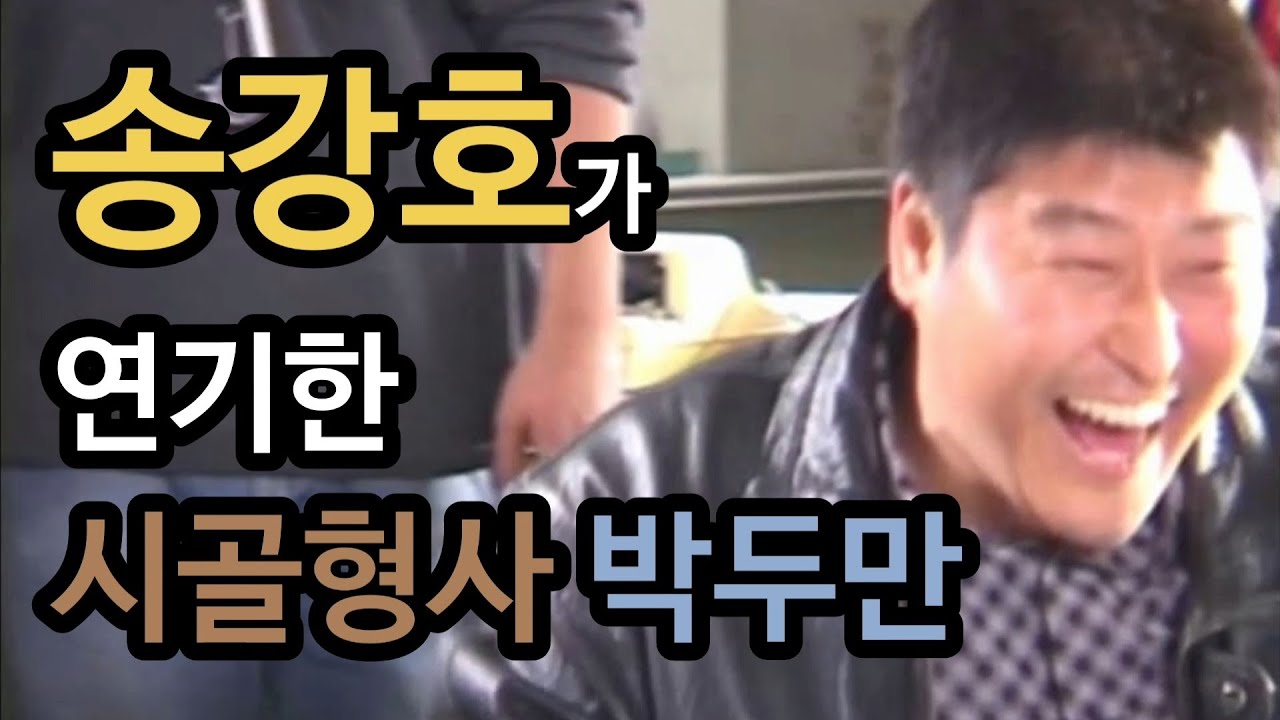 [살인의 추억 메이킹]시골형사 박두만-송강호, 봉준호, 김상경