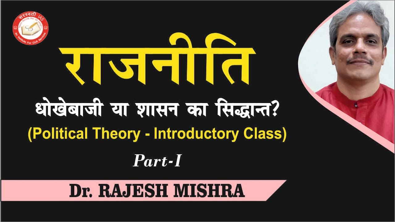 Politics: Deceit or Theory of Governance? राजनीति: धोखेबाजी या शासन का सिद्धान्त भाग 1  #psir #upsc